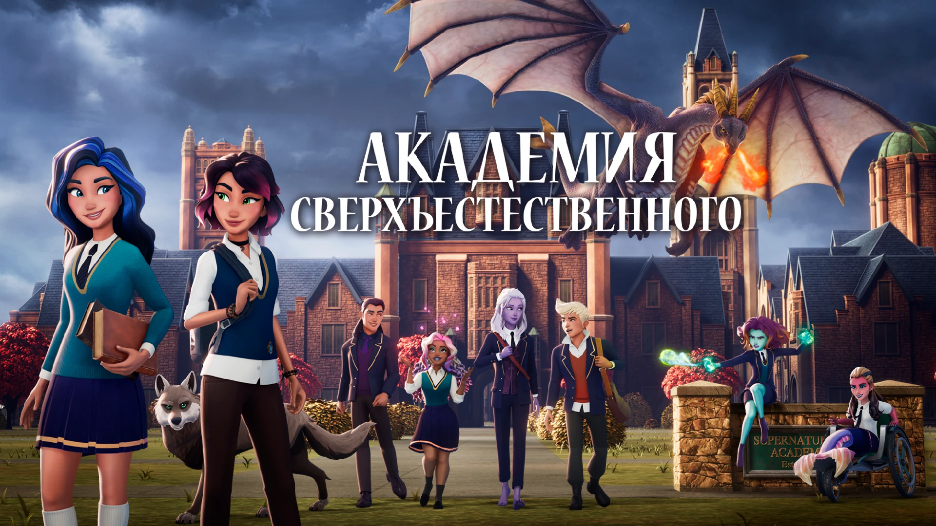 Смотреть «Академия Сверхъестественного» В Хорошем Качестве Онлайн.