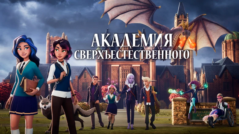 Смотреть «Академия Сверхъестественного» В Хорошем Качестве Онлайн.