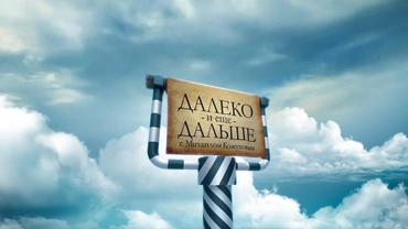 Далеко и еще дальше с Михаилом Кожуховым