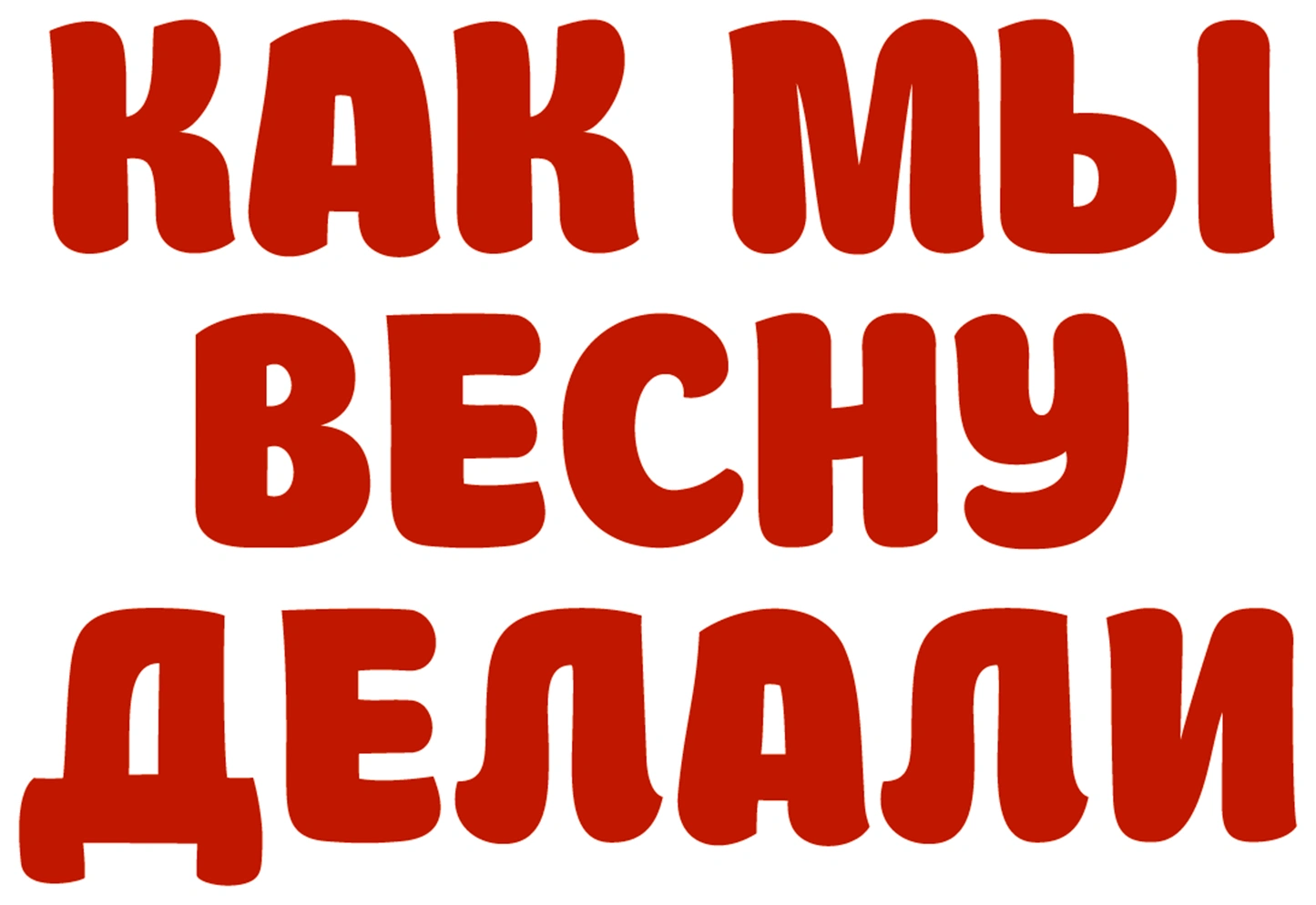 Как мы весну делали