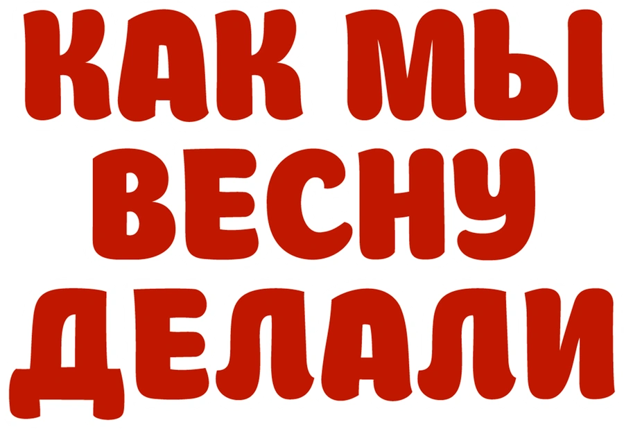 Как мы весну делали