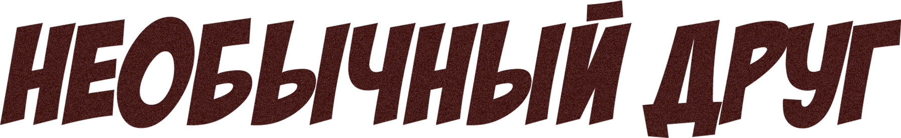 Необычный друг