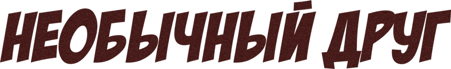 Необычный друг