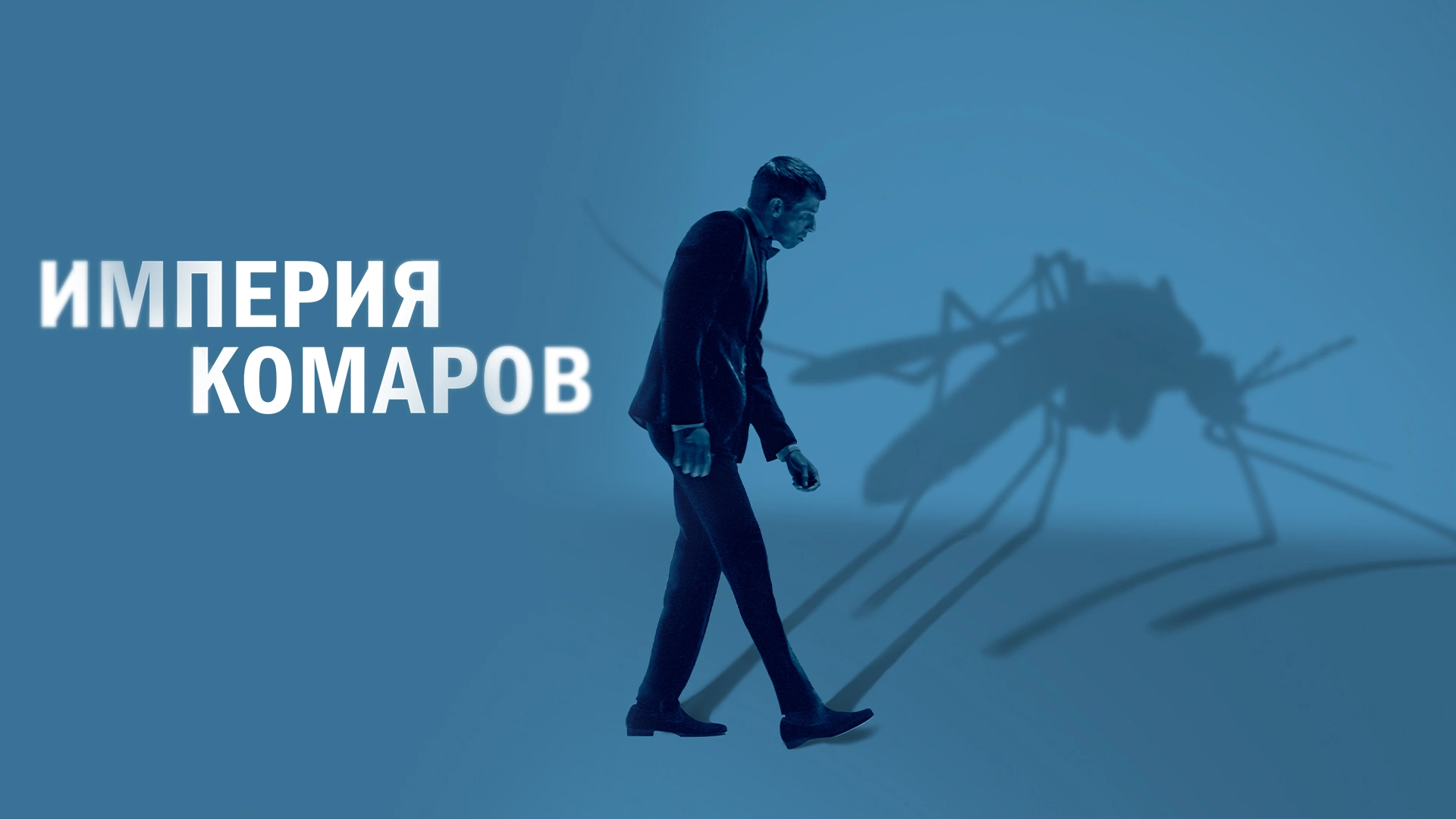 Империя комаров