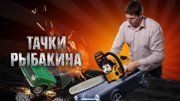 Тачки Рыбакина