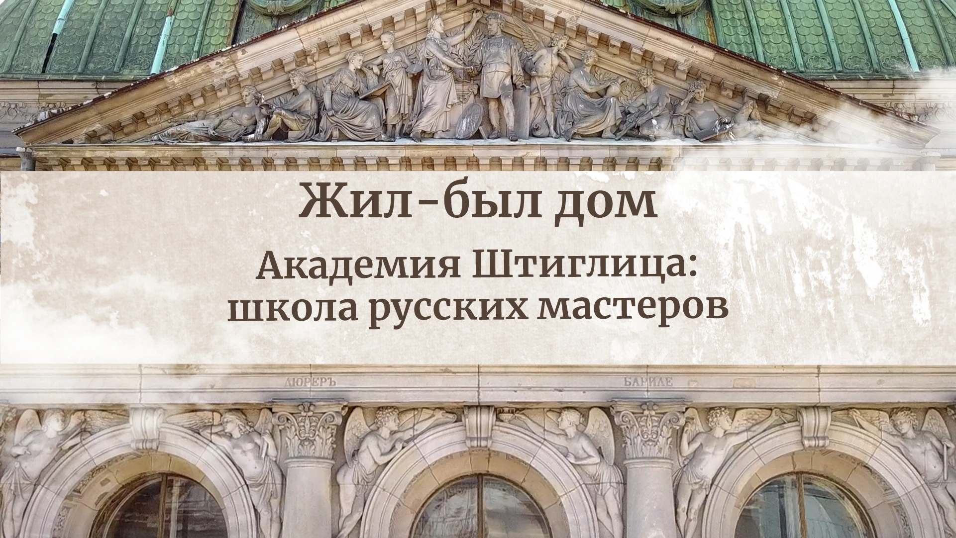 Жил-был дом. Академия Штиглица: школа русских мастеров