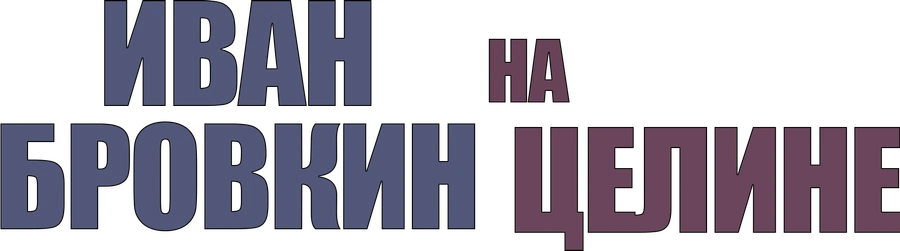 Иван Бровкин на целине