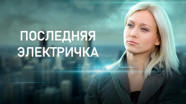 Последняя электричка