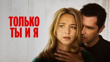 Только ты и я