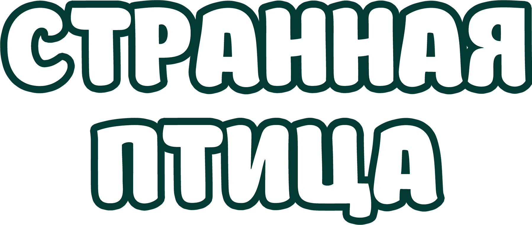 Странная птица