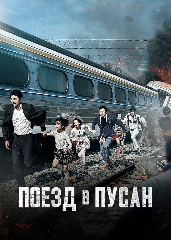 Поезд в Пусан