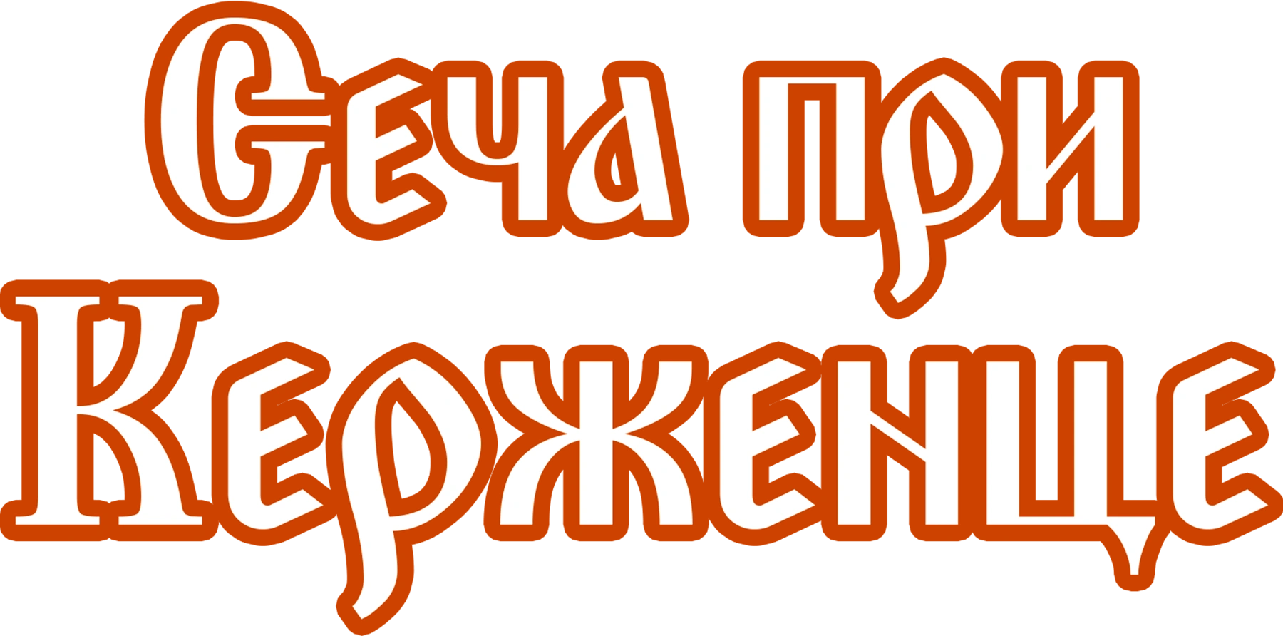 Сеча при Керженце