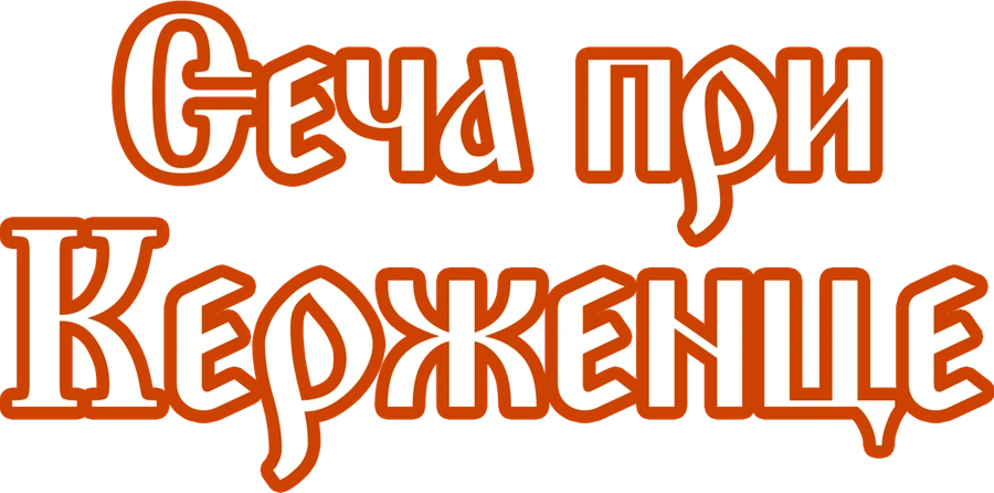 Сеча при Керженце