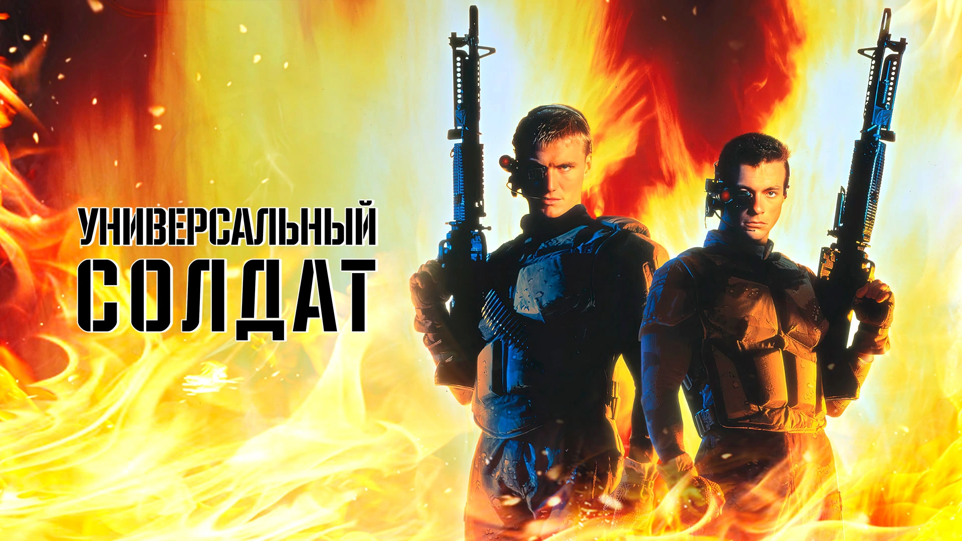 Универсальный солдат