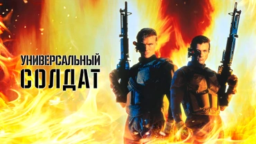 Универсальный солдат
