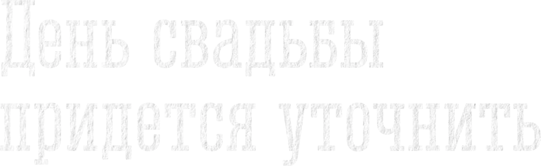 День свадьбы придется уточнить