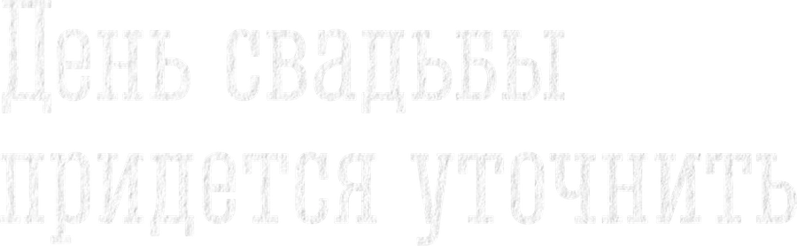 День свадьбы придется уточнить
