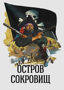 Остров сокровищ (1972)