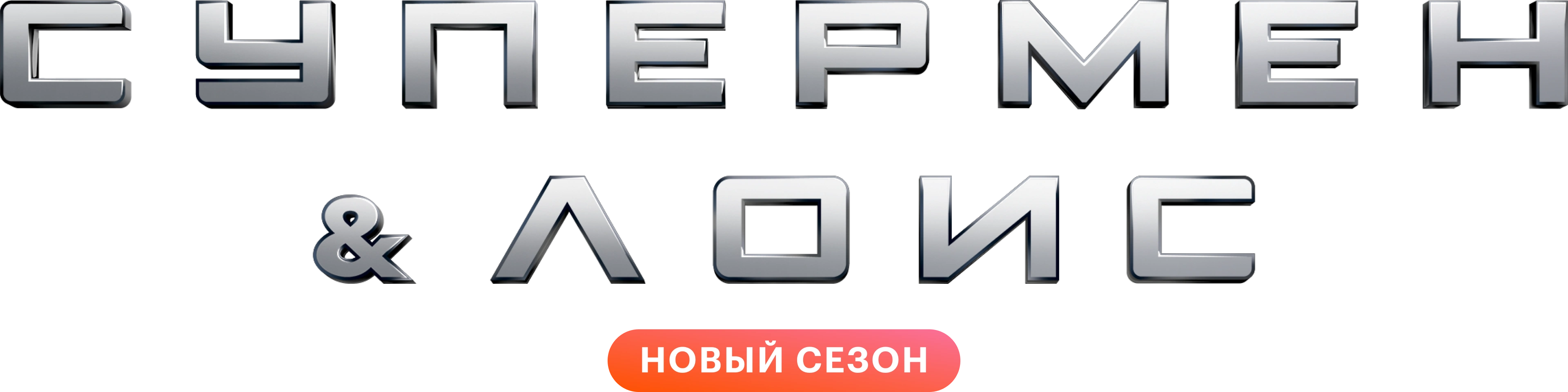 Супермен и Лоис