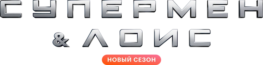Супермен и Лоис