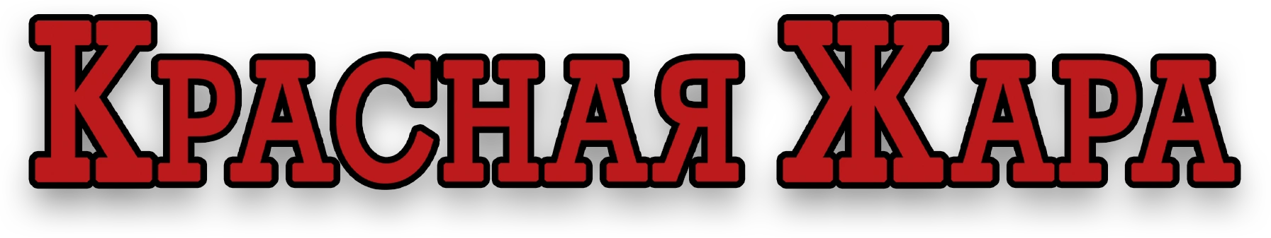 Красная жара