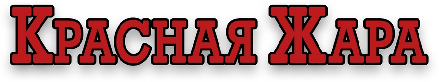 Красная жара