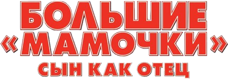 Большие мамочки: Сын как отец
