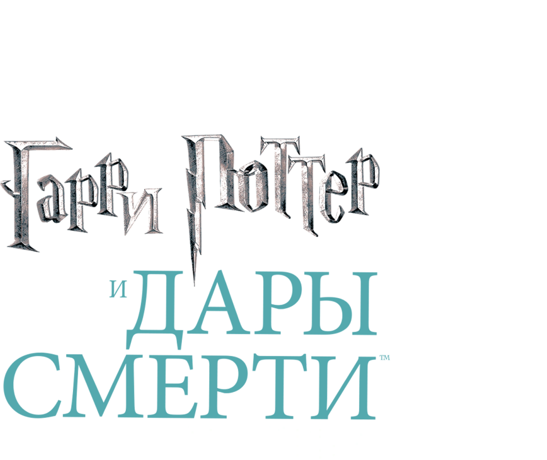 Гарри Поттер и Дары Смерти: Часть II