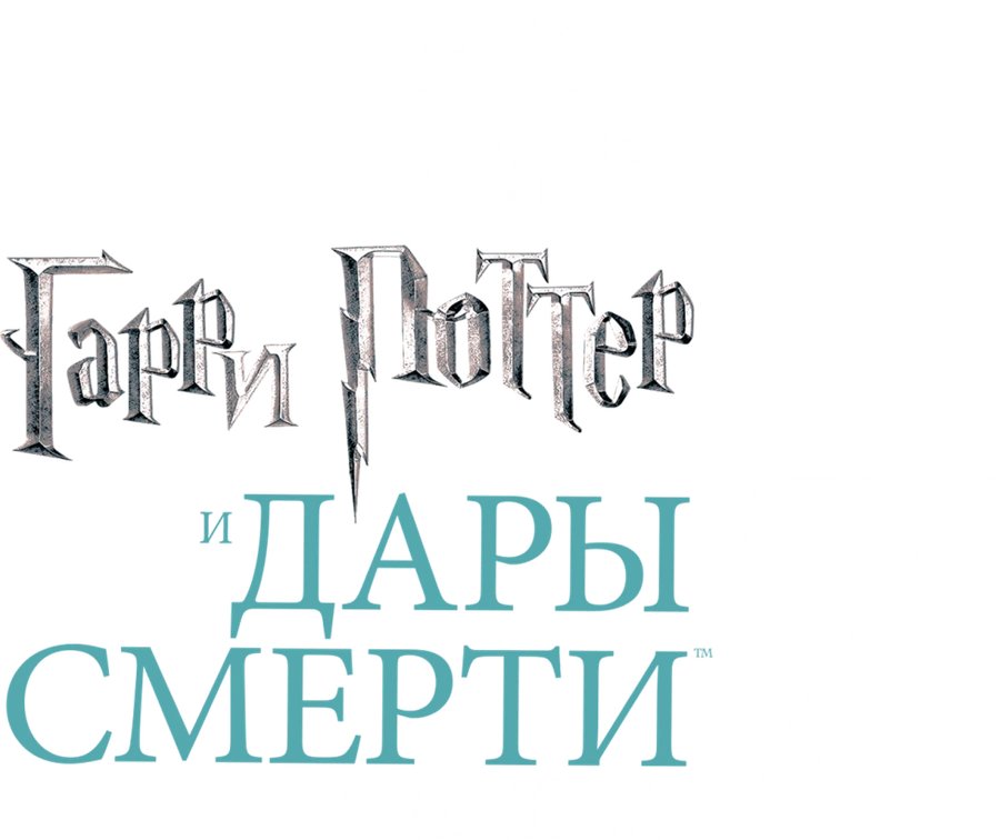 Гарри Поттер и Дары Смерти: Часть II