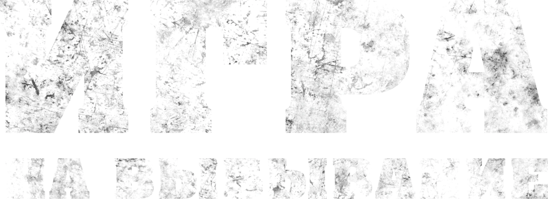 Игра на выбывание