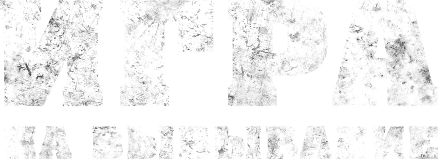 Игра на выбывание