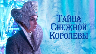 Тайна Снежной Королевы