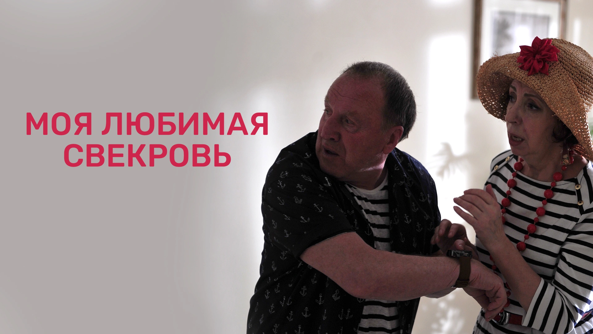 Моя любимая свекровь 2