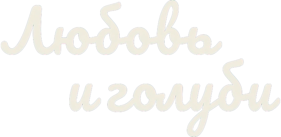 Любовь и голуби