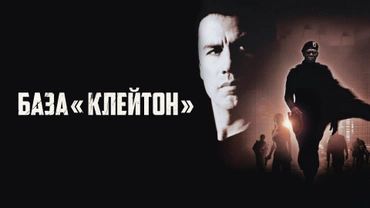 База «Клейтон»