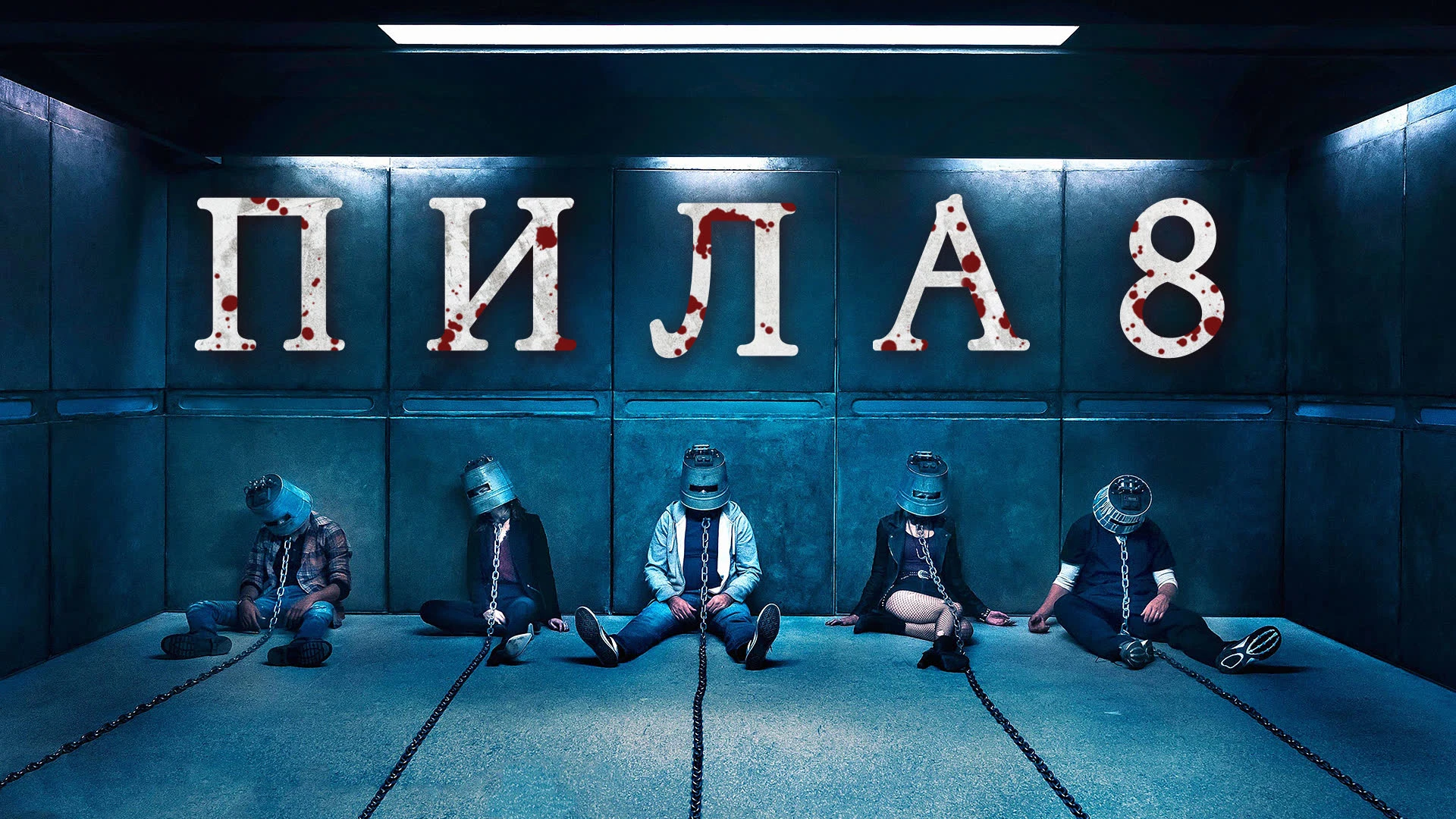 Смотреть «Пила 8» в хорошем качестве онлайн на сайте PREMIER.ONE