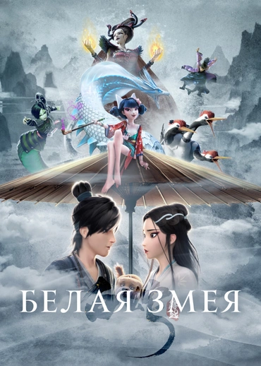 Белая Змея
