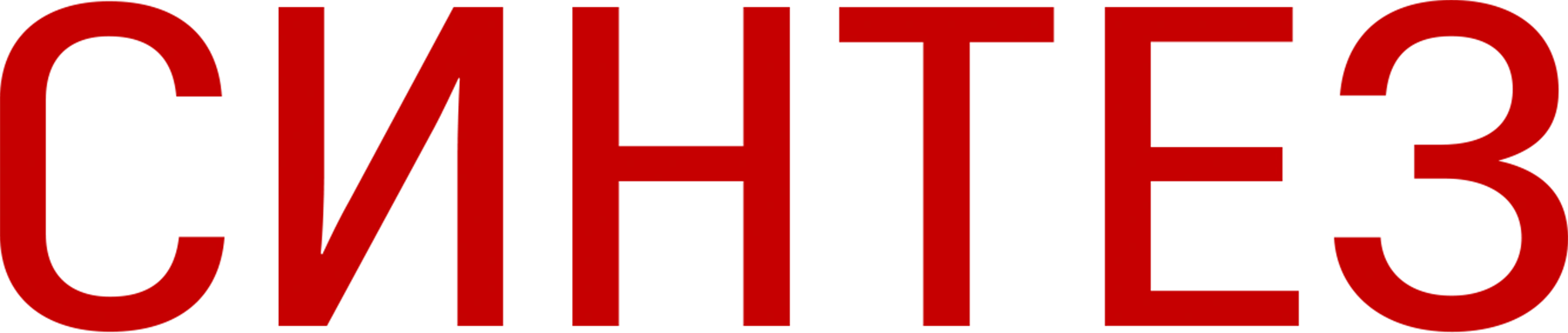 Синтез