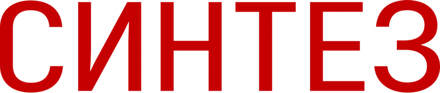 Синтез