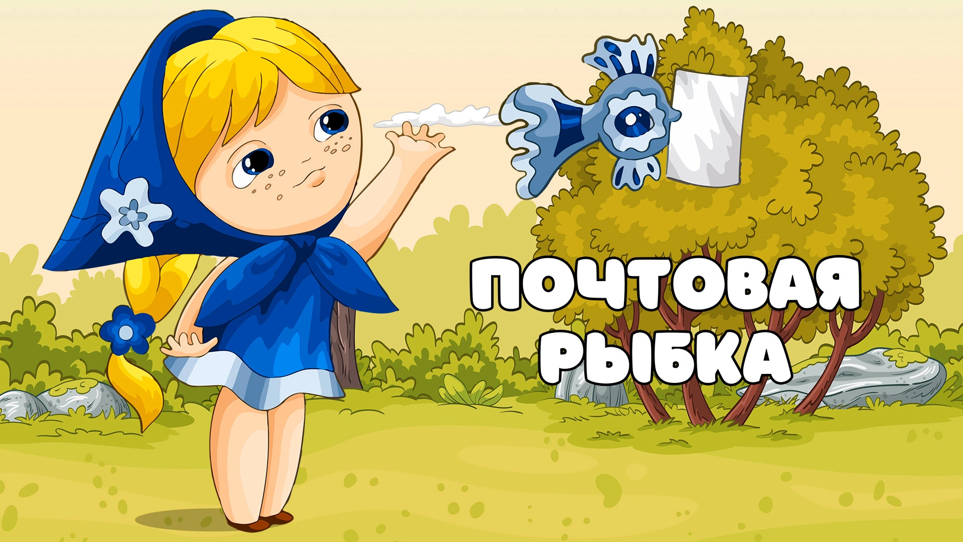 Почтовая рыбка