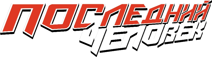 Последний человек