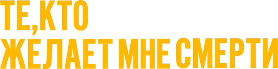 Те, кто желает мне смерти