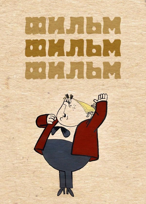 Фильм, фильм, фильм