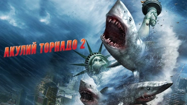 Акулий торнадо 2