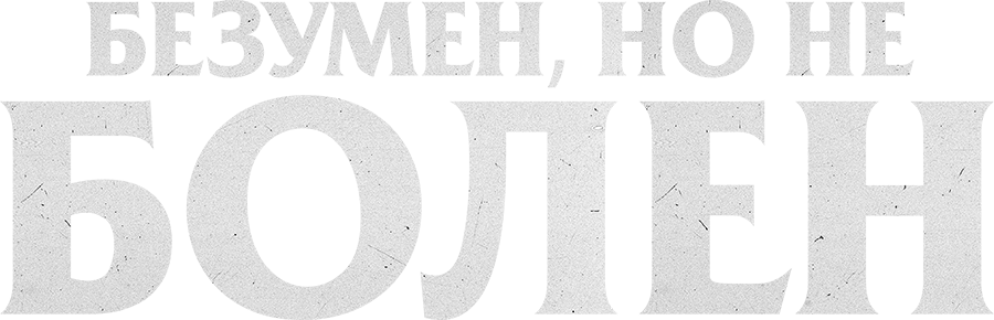 Безумен, но не болен