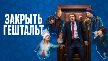 Закрыть гештальт