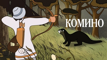 Комино
