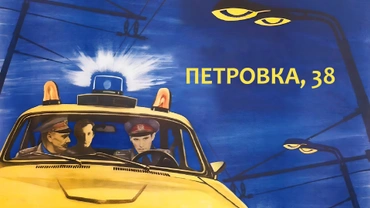 Петровка, 38