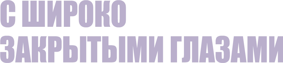 С широко закрытыми глазами