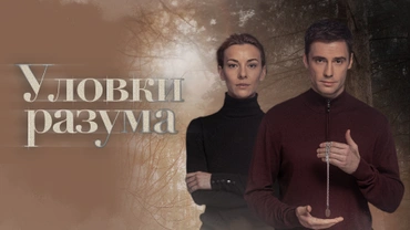 Уловки разума